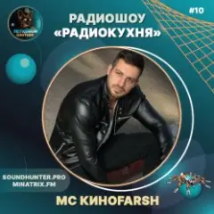 MC Киноfarsh — Радиокухня Выпуск #10