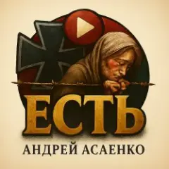 Обложка трека "Есть".