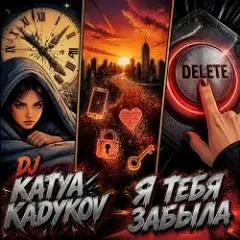 Обложка трека Я тебя забыла