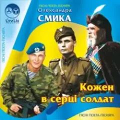 Обложка трека Ти мій солдат