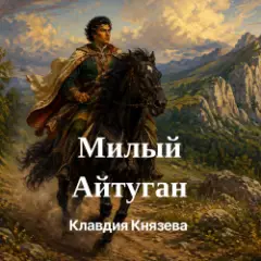 Обложка трека Милый Айтуган