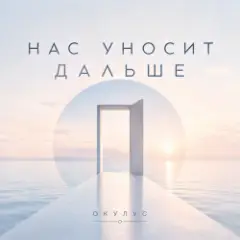 Обложка трека НАС УНОСИТ ДАЛЬШЕ
