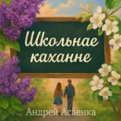 Обложка трека "Школьнае каханне".