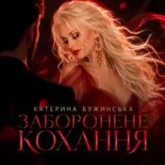 Катерина Бужинська — Заборонене кохання