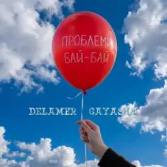 Обложка трека Проблеми Бай-Бай