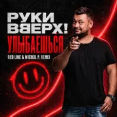 Обложка трека Улыбаешься