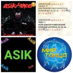 Обложка трека Клубный антураж танцуй со мной ас ас