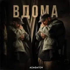 АСАФАТОV — ВДОМА