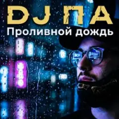 Обложка трека Проливной дождь