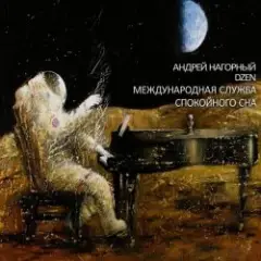 Обложка трека Международная Служба Спокойного Сна