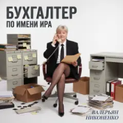 Обложка трека Бухгалтер по имени Ира