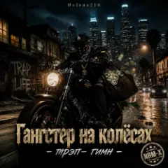Обложка трека Гангстеры наколёсах????️????