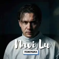 Обложка трека Психушка
