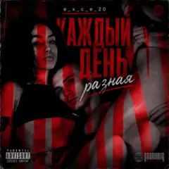 Обложка трека Каждый день разная