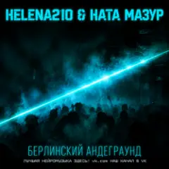Обложка трека Berlin Undergound.⚡⚡⚡