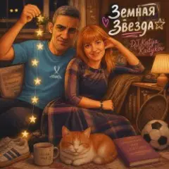 Обложка трека Звезда Земная