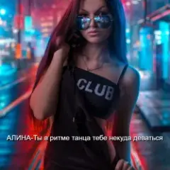Обложка трека Ты в ритме танца тебе некуда деваться