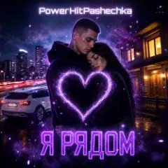 Обложка трека Я рядом.