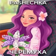 Обложка трека Черёмуха.
