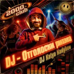 Обложка трека DJ - Отголоски Ритма