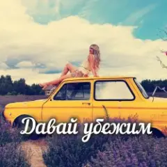 Обложка трека Давай убежим