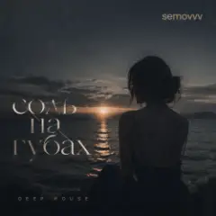 Обложка трека Соль на губах