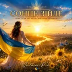 Обложка трека Сонце зійде
