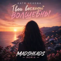 Обложка трека Твои восходы волшебны (Madsheads remix)