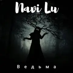 Обложка трека Ведьма