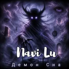 Обложка трека Принцесса страшных снов(ver.Black metal)
