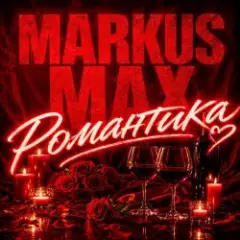 Markus Max — Романтика