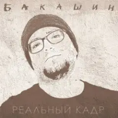 Обложка трека Бледные Звёзды