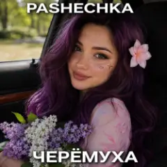 Обложка трека Bird cherry