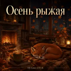 Обложка трека Осень рыжая