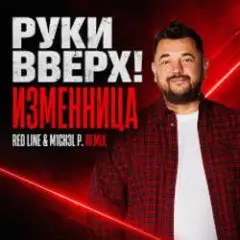 Обложка трека Изменница