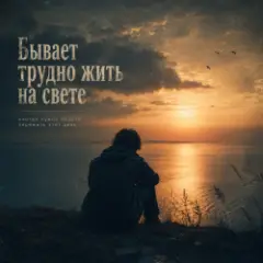 Обложка трека Бывает трудно жить на свете