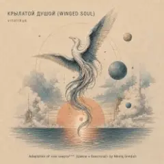Обложка трека КРЫЛАТОЙ ДУШОЙ (WINGED SOUL)