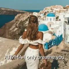 Обложка трека I only breathe you