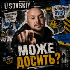 Обложка трека МОЖЕ ДОСИТЬ