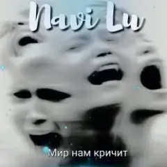 Обложка трека Мир нам кричит(symphony.remix)