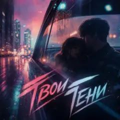 Обложка трека #Твои_Тени_PowerHitPashechka