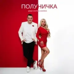Обложка трека Полуничка