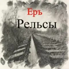 Обложка трека Тушите свет