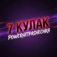 Обложка трека 7Кулак