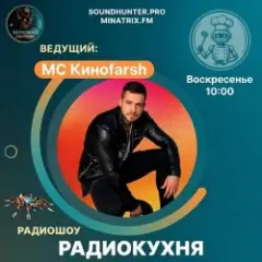 Обложка трека Радиокухня.Выпуск 9
