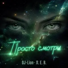 Обложка трека Просто смотри