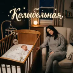 Обложка трека Колыбельная