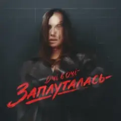 Обложка трека Заплуталась (KARMV REMIX)