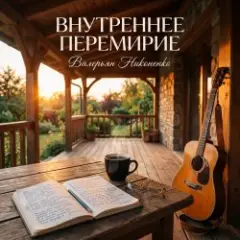 Обложка трека Внутреннее перемирие