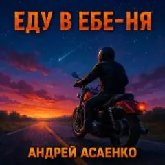 Обложка трека "Еду в еб-е-ня".